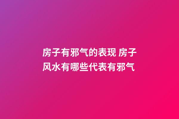 房子有邪气的表现 房子风水有哪些代表有邪气